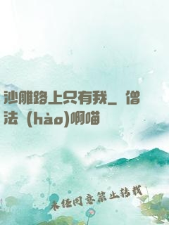 沙雕路上只有我