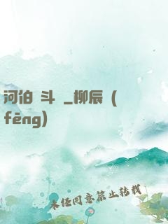 河伯奮斗錄