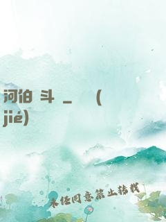 河伯奮斗錄