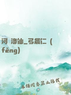 河圖洛仙