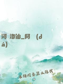 河圖洛仙