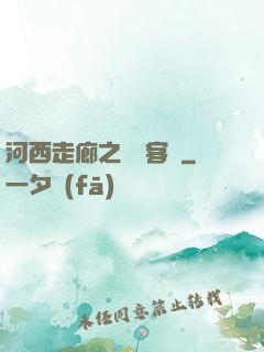河西走廊之龍門客棧