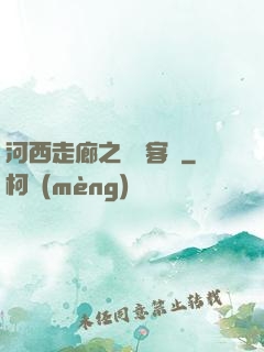 河西走廊之龍門客棧