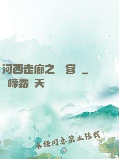 河西走廊之龍門客棧