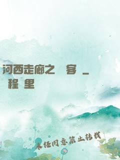 河西走廊之龍門客棧