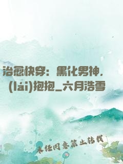 治愈快穿：黑化男神，來(lái)抱抱
