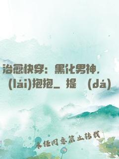 治愈快穿：黑化男神，來(lái)抱抱