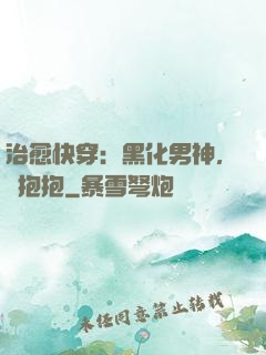 治愈快穿：黑化男神，來抱抱