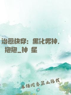 治愈快穿：黑化男神，來抱抱