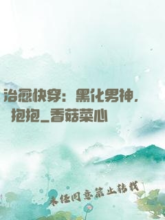 治愈快穿：黑化男神，來抱抱