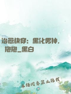 治愈快穿：黑化男神，來抱抱