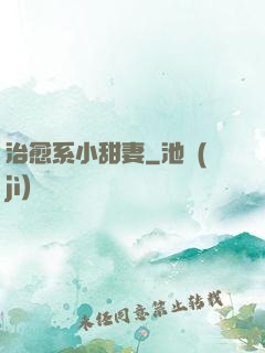 治愈系小甜妻
