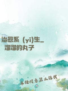 治愈系醫(yī)生