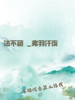 法不藏兇