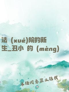 法學(xué)院的新生