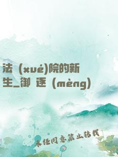 法學(xué)院的新生