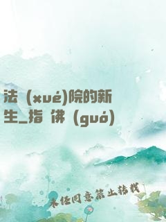 法學(xué)院的新生