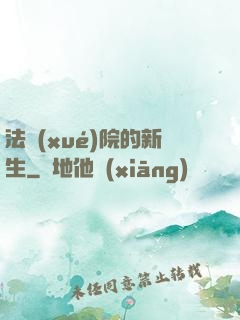 法學(xué)院的新生