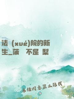 法學(xué)院的新生