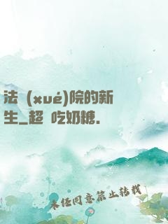法學(xué)院的新生