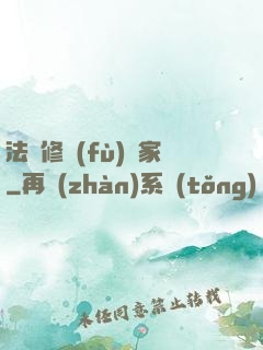 法寶修復(fù)專家
