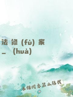 法寶修復(fù)專家