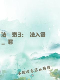 法師傳奇3：瑪法入侵