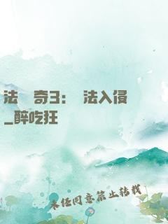 法師傳奇3：瑪法入侵