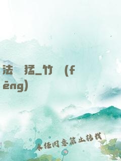 法師兇猛