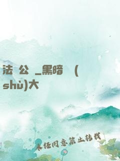 法師公敵