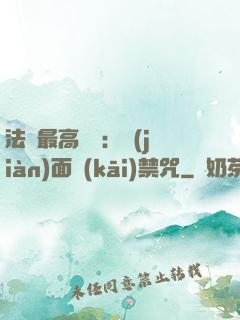 法師最高禮儀：見(jiàn)面開(kāi)禁咒