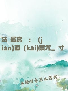 法師最高禮儀：見(jiàn)面開(kāi)禁咒