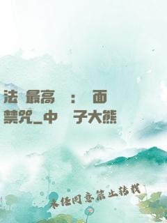 法師最高禮儀：見面開禁咒