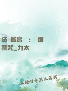 法師最高禮儀：見面開禁咒