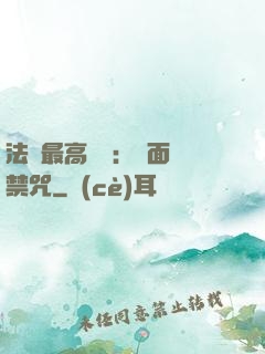 法師最高禮儀：見面開禁咒