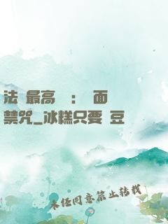 法師最高禮儀：見面開禁咒