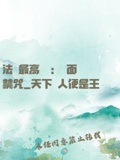 法師最高禮儀：見面開禁咒