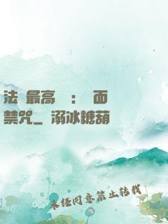 法師最高禮儀：見面開禁咒