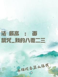 法師最高禮儀：見面開禁咒