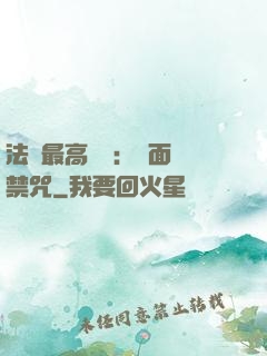 法師最高禮儀：見面開禁咒