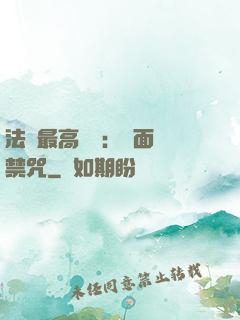 法師最高禮儀：見面開禁咒