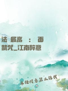 法師最高禮儀：見面開禁咒