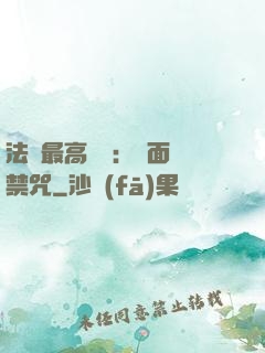 法師最高禮儀：見面開禁咒