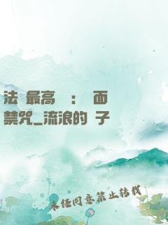 法師最高禮儀：見面開禁咒