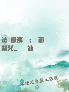 法師最高禮儀：見面開禁咒