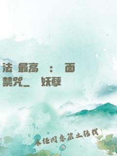 法師最高禮儀：見面開禁咒