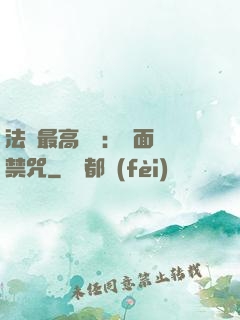 法師最高禮儀：見面開禁咒