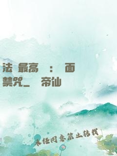 法師最高禮儀：見面開禁咒