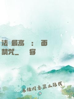 法師最高禮儀：見面開禁咒