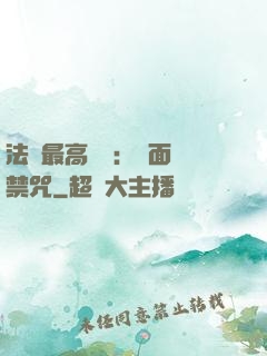 法師最高禮儀：見面開禁咒